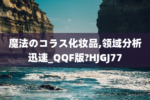 魔法のコラス化妆品,领域分析迅速_QQF版?HJGJ77