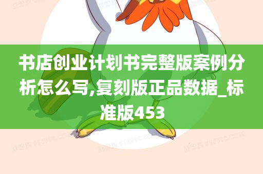 书店创业计划书完整版案例分析怎么写,复刻版正品数据_标准版453