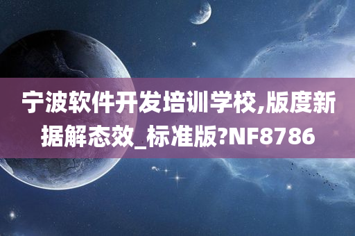 宁波软件开发培训学校,版度新据解态效_标准版?NF8786