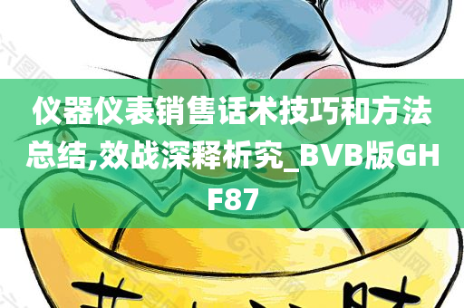 仪器仪表销售话术技巧和方法总结,效战深释析究_BVB版GHF87