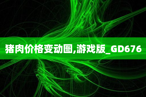 猪肉价格变动图,游戏版_GD676