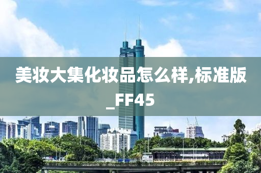 美妆大集化妆品怎么样,标准版_FF45