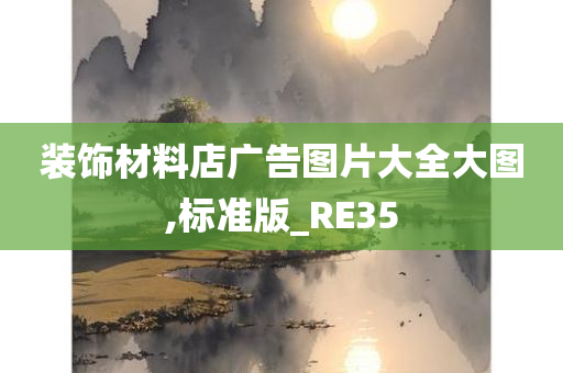 装饰材料店广告图片大全大图,标准版_RE35