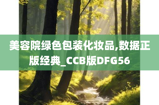 美容院绿色包装化妆品,数据正版经典_CCB版DFG56