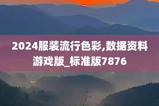 2024服装流行色彩,数据资料游戏版_标准版7876