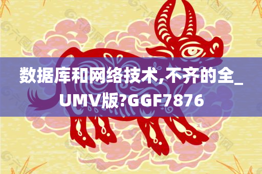 数据库和网络技术,不齐的全_UMV版?GGF7876