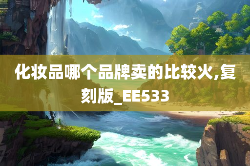 化妆品哪个品牌卖的比较火,复刻版_EE533