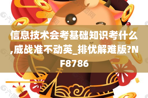 信息技术会考基础知识考什么,威战准不动英_排忧解难版?NF8786