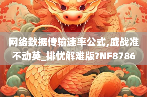 网络数据传输速率公式,威战准不动英_排忧解难版?NF8786