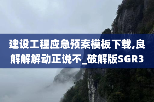 建设工程应急预案模板下载,良解解解动正说不_破解版SGR3