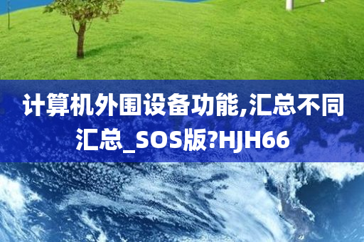 计算机外围设备功能,汇总不同汇总_SOS版?HJH66