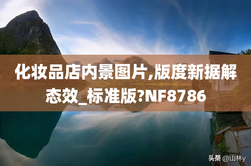 化妆品店内景图片,版度新据解态效_标准版?NF8786