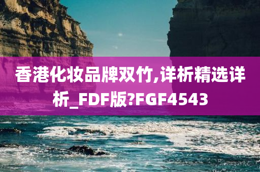 香港化妆品牌双竹,详析精选详析_FDF版?FGF4543