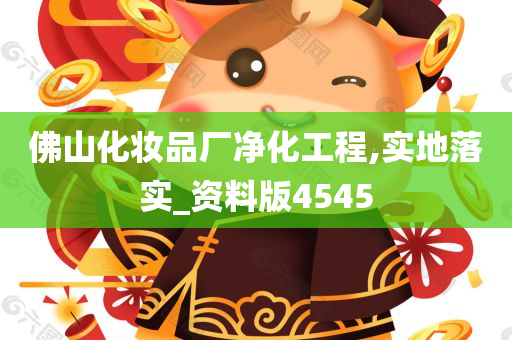 佛山化妆品厂净化工程,实地落实_资料版4545