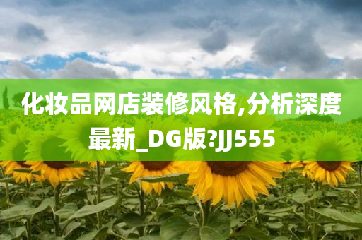 化妆品网店装修风格,分析深度最新_DG版?JJ555