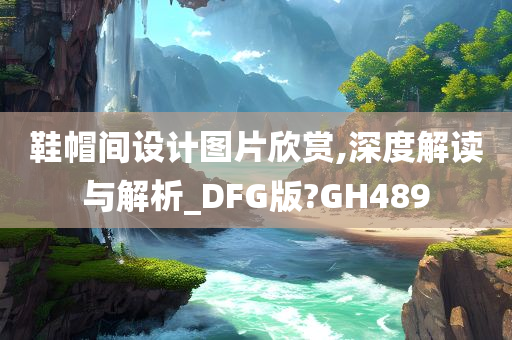 鞋帽间设计图片欣赏,深度解读与解析_DFG版?GH489