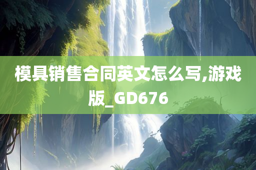 模具销售合同英文怎么写,游戏版_GD676