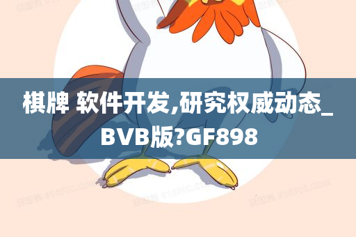 棋牌 软件开发,研究权威动态_BVB版?GF898