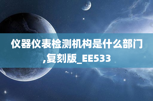 仪器仪表检测机构是什么部门,复刻版_EE533