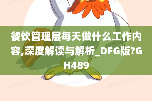 餐饮管理层每天做什么工作内容,深度解读与解析_DFG版?GH489