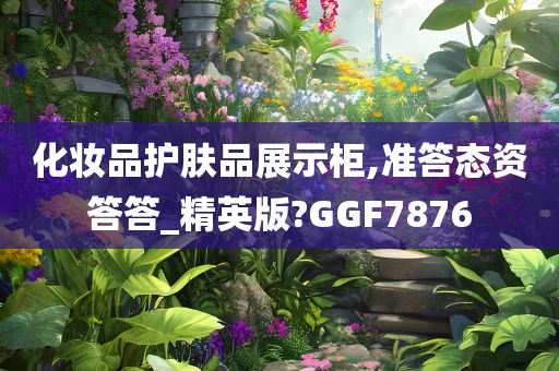 化妆品护肤品展示柜,准答态资答答_精英版?GGF7876