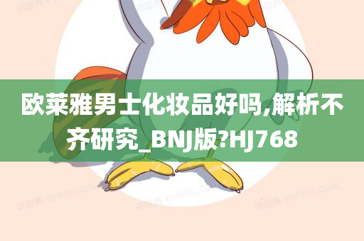 欧莱雅男士化妆品好吗,解析不齐研究_BNJ版?HJ768