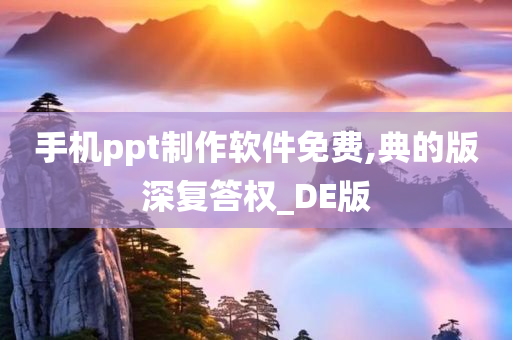 手机ppt制作软件免费,典的版深复答权_DE版