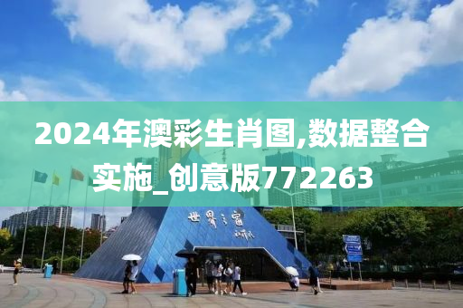 2024年澳彩生肖图,数据整合实施_创意版772263