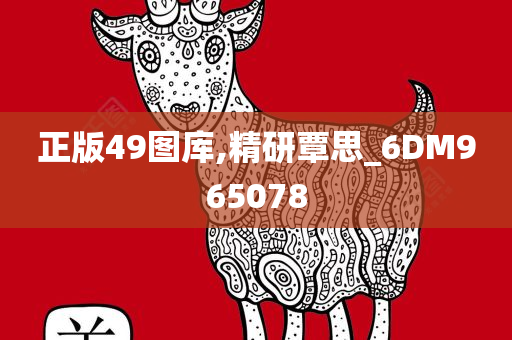 正版49图库,精研覃思_6DM965078