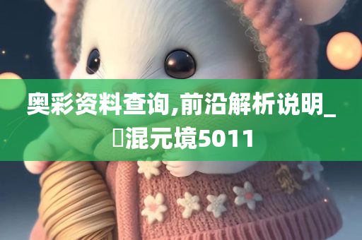 奥彩资料查询,前沿解析说明_‌混元境5011