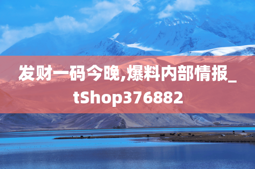 发财一码今晚,爆料内部情报_tShop376882