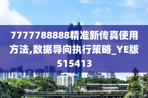 7777788888精准新传真使用方法,数据导向执行策略_YE版515413