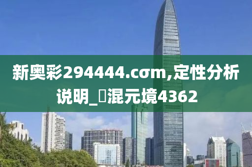 新奥彩294444.cσm,定性分析说明_‌混元境4362