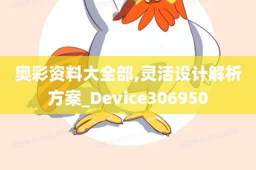 奥彩资料大全部,灵活设计解析方案_Device306950