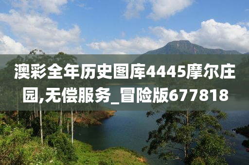 澳彩全年历史图库4445摩尔庄园,无偿服务_冒险版677818