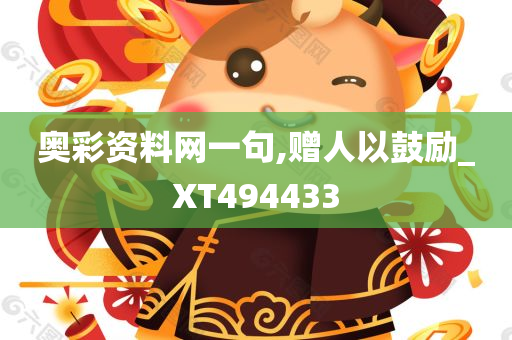 奥彩资料网一句,赠人以鼓励_XT494433