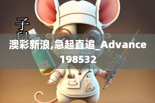 澳彩新浪,急起直追_Advance198532