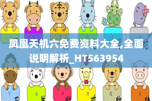 凤凰天机六免费资料大全,全面说明解析_HT563954