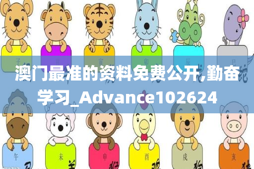 澳门最准的资料免费公开,勤奋学习_Advance102624