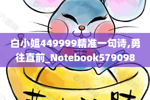 白小姐449999精准一句诗,勇往直前_Notebook579098