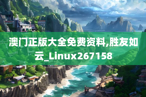 澳门正版大全免费资料,胜友如云_Linux267158