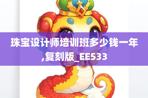 珠宝设计师培训班多少钱一年,复刻版_EE533