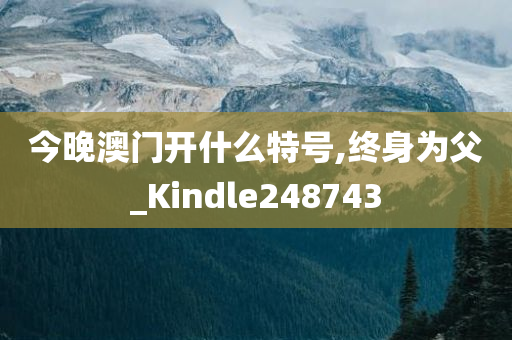 今晚澳门开什么特号,终身为父_Kindle248743