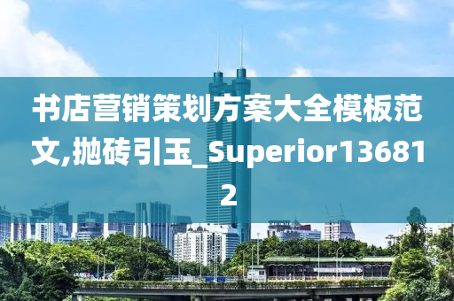 书店营销策划方案大全模板范文,抛砖引玉_Superior136812