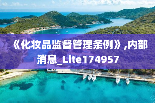 《化妆品监督管理条例》,内部消息_Lite174957