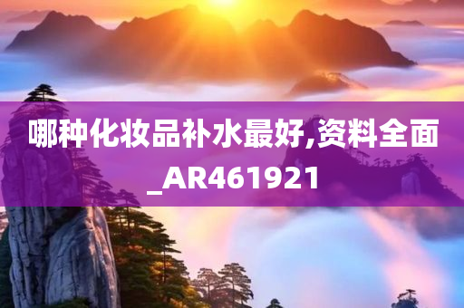 哪种化妆品补水最好,资料全面_AR461921