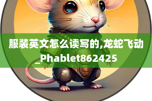 服装英文怎么读写的,龙蛇飞动_Phablet862425