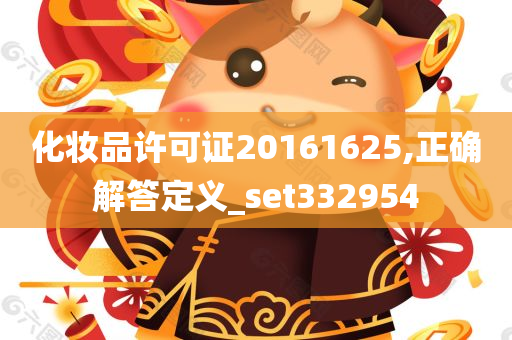 化妆品许可证20161625,正确解答定义_set332954