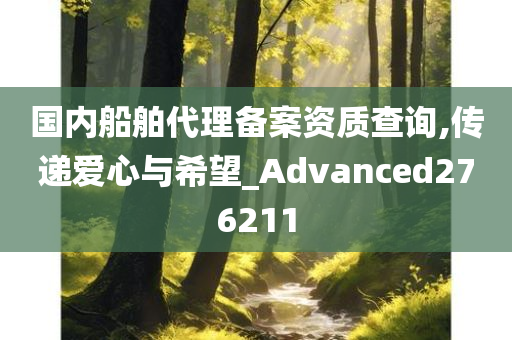 国内船舶代理备案资质查询,传递爱心与希望_Advanced276211