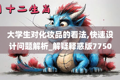 大学生对化妆品的看法,快速设计问题解析_解疑释惑版7750